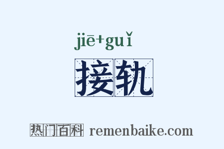 接轨是什么意思的图片